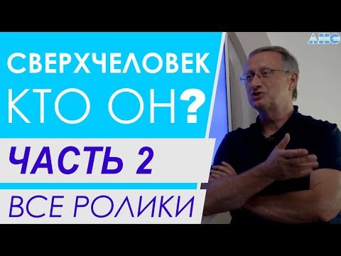 Видео: ЧАСТЬ 2.  "Мистика всегда где-то рядом". Все ролики подряд. Проект "Сверхчеловек. Кто он?"