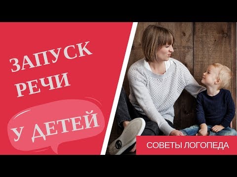 Видео: Запуск речи: эффективные методы и приемы, чтобы разговорить малыша | Советы логопеда