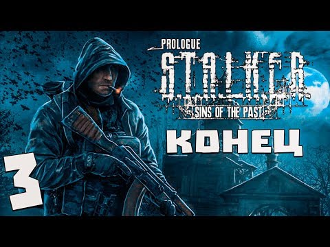 Видео: S.T.A.L.K.E.R. Грехи Прошлого. Пролог #3. Конец