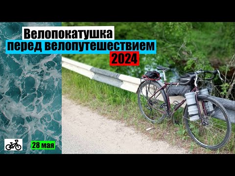 Видео: Велопокатушка перед велопутешествием 2024.