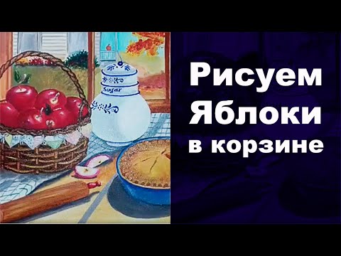 Видео: 🍎 как нарисовать яблоки в корзине, як намалювати яблука в кошику