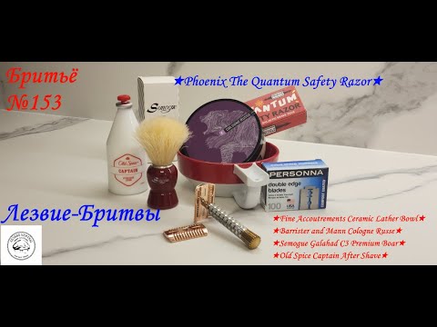 Видео: #бритьё №153 The Quantum Safety Razor!!!