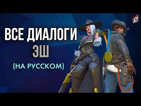 Видео: Диалоги Эш на русском | Overwatch