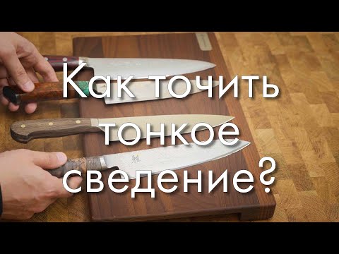 Видео: Как затачивать ножи с тонким сведением? Заточка ножа. Профиль К03.