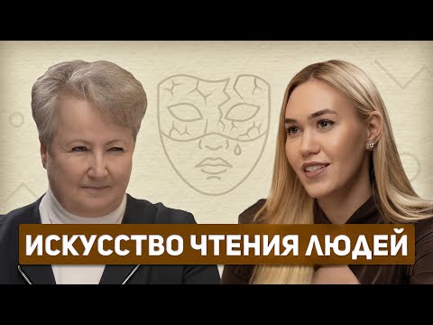 Видео: Как распознать ложь? Психотипы и секреты профайлинга от Татьяны Неверовой