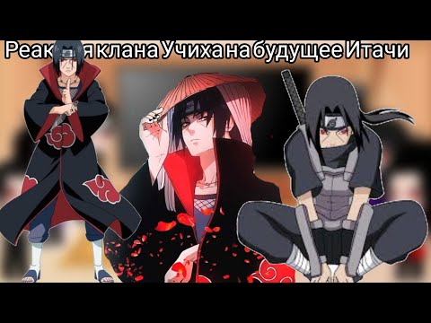 Видео: Реакция клана Учиха на будущее Итачи