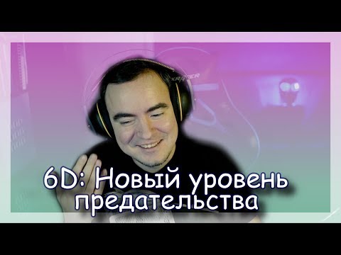 Видео: ◈ 6D: Семейные ссоры и 18+ обещания ◈