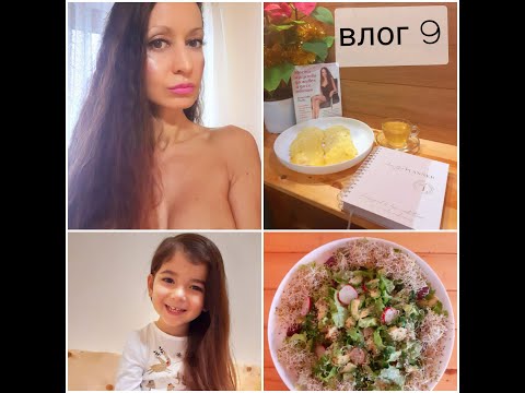 Видео: ВЛОГ 9: Една седмица от живота ми на Health coach/зима-пролет 2021