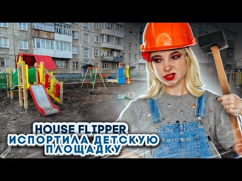 Видео: ИСПОРТИЛА ДЕТСКУЮ ПЛОЩАДКУ! ► House Flipper ► Хаус Флиппер ПРОХОЖДЕНИЕ