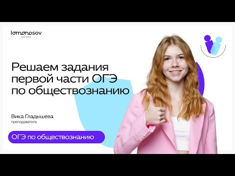 Видео: Решаем задания первой части ОГЭ по обществознанию