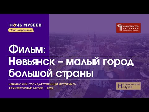 Видео: Фильм: Невьянск – малый город большой страны