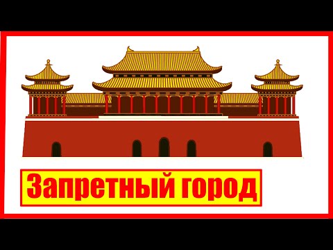 Видео: Запретный город, Пекин, Китай (Сент 2024)