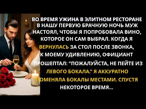 Видео: На романтическом ужине мой муж налил что-то в мой бокал, но когда я тайно подменила бокалы местами…