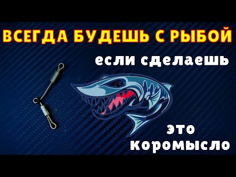 Видео: ВСЕГДА БУДЕШЬ с РЫБОЙ. Если сделаешь это КОРОМЫСЛО для донной вертушки.