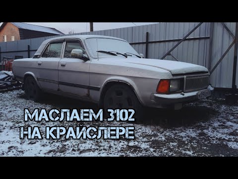Видео: Маслаем Волгу, ремонтируем одно и то же / Волга на Крайслере за 50к / 1.5 месяца врастала в землю