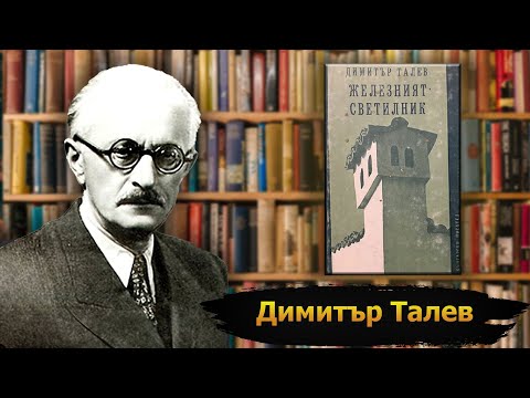 Видео: "Железният светилник" - първа част
