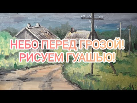 Видео: НЕБО ПЕРЕД ГРОЗОЙ! РИСУЕМ ГУАШЬЮ!