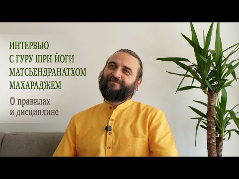 Видео: О правилах и дисциплине. Интервью с Гуру Шри Йоги Матсьендранатхом Махараджем. ENG  & FR SUB