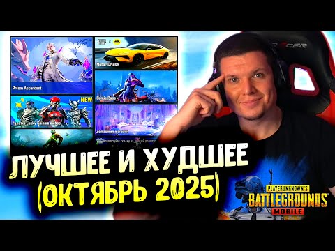 Видео: ✅ ЛУЧШИЕ и ХУДШИЕ скины в PUBG MOBILE | ОКТЯБРЬ 2025