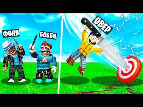 Видео: КИНУЛ САМЫЙ БОЛЬШОЙ НОЖ В МИРЕ! СИМУЛЯТОР НОЖА В ROBLOX