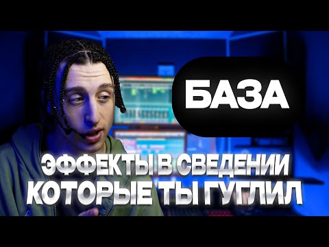 Видео: ВСЕ ФИШКИ В СВЕДЕНИИ ЗА 2024 | Сведение в стиле ( любом )