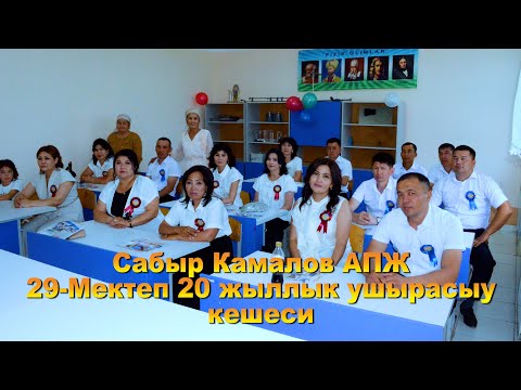 Видео: Сабыр Камалов АПЖ 29-мектеп 20 жыллык ушырасыу кешеси 25 05 2025 ж