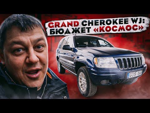 Видео: Jeep Grand CHEROKEE: бюджет «КОСМОС»