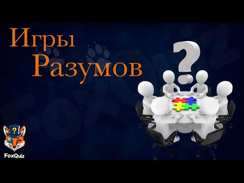 Видео: FoxQuiz/Обо всем