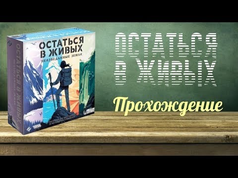 Видео: Остаться в живых. Неизведанные земли - Играю в настольную игру.  Сценарий "топи"