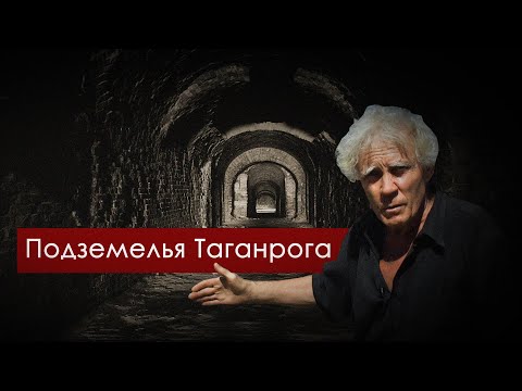 Видео: Подземелья Таганрога. Taganrog UNDERGROUND