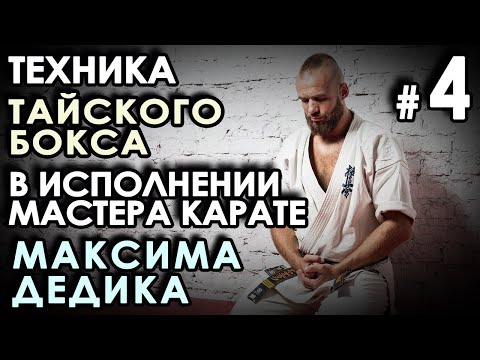 Видео: Техника Тайского бокса в исполнении Мастера Карате Максима ДЕДИКА – 1.
