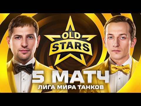 Видео: ИГРАЕМ ПРОТИВ ЛУЧШИХ В ЛИГЕ МИРА ТАНКОВ. Old Stars против Hoax