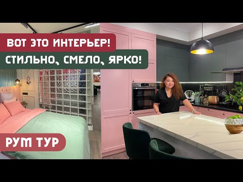 Видео: РумТур: ОЧЕНЬ КРАСИВАЯ квартира с прозрачной ванной и розовой кладовой! Твой Интерьер - Алматы