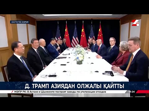 Видео: Д. Трамп Азиядан олжалы қайтты | Әлем