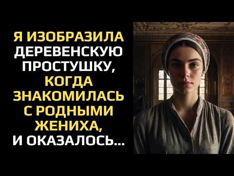 Видео: Я ИЗОБРАЗИЛА ДЕРЕВЕНСКУЮ ПРОСТУШКУ, КОГДА ЗНАКОМИЛАСЬ С РОДНЫМИ ЖЕНИХА, И ОКАЗАЛОСЬ...