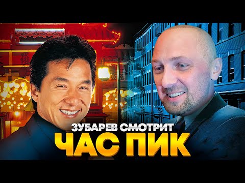 Видео: ЗУБАРЕВ СМОТРИТ «ЧАС ПИК» | ПЕРВЫЙ СТРИМ ПОСЛЕ СВАДЬБЫ