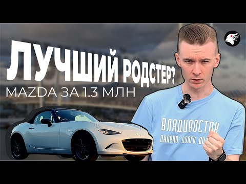 Видео: Обзор Mazda Roadster (MX-5) ND — Родстер мечты за 1.3 млн