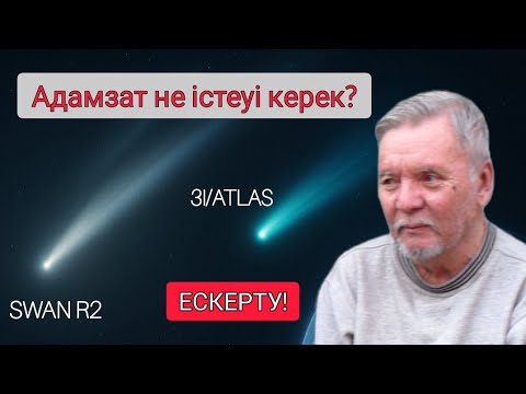 Видео: Ақ Сарбазбен сұхбат(аудио). Ғарыштан келе жатқан қонақтар 31\ATLAS, SWAN R2 туралы 