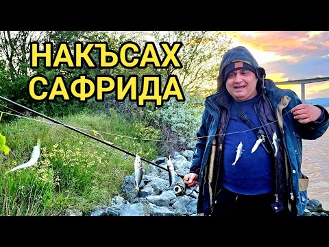 Видео: Пълни чепарета с риба! Напълних баката! Хванахме и малък кефал!