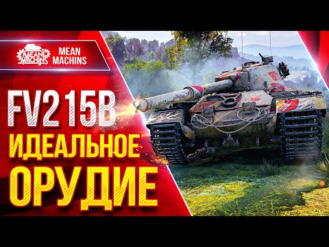 Видео: FV215b — ИДЕАЛЬНОЕ ОРУДИЕ ● САМ В ШОКЕ С РЕЗУЛЬТАТОВ ● ЛучшееДляВас