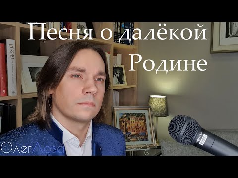 Видео: Песня о далёкой Родине (Где-то далеко) - Олег Лоза | баритон