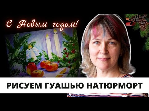 Видео: рождественский натюрморт.mp4