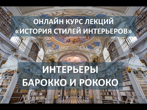 Видео: БАРОККО И РОКОКО. 17-18 века. Цикл "Стили интерьеров". Лекция 2