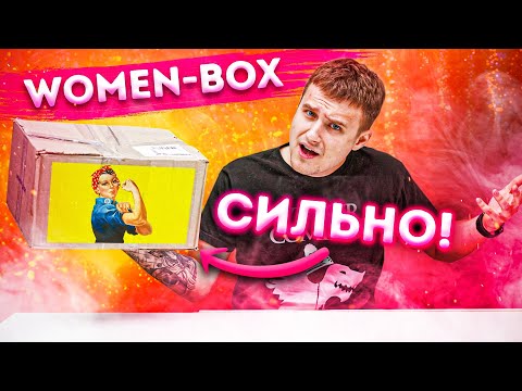 Видео: Сюрприз Бокс Women Box! Цена 3500р Внутри на 14000р !!! Развод?