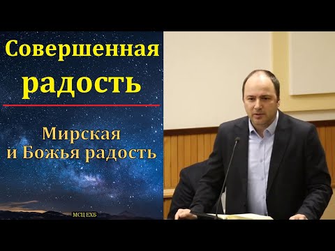 Видео: "Совершенная радость". Алексей Н. Антонюк. МСЦ ЕХБ