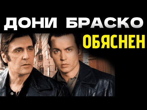 Видео: Тъмната Тайна На ДОНИ БРАСКО – Защо Този Филм Променя Всичко | Филмов Анализ