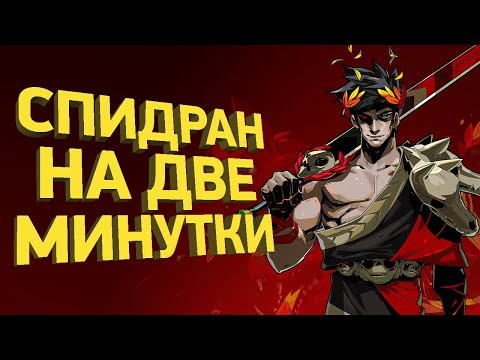 Видео: Как пройти Hades за 2 минуты | Разбор спидрана
