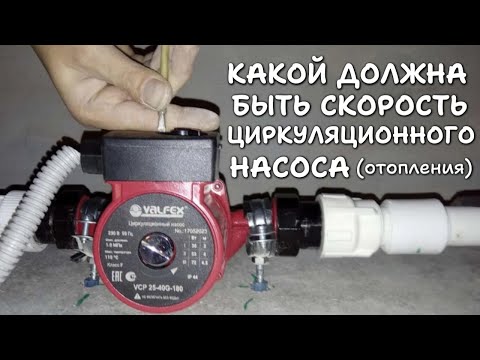 Видео: На какой скорости (1-2-3) ДОЛЖЕН РАБОТАТЬ ЦИРКУЛЯЦИОННЫЙ НАСОС в системе отопления