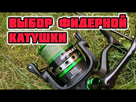 Видео: Как выбрать катушку для фидера. Отличия фидерной катушки. Д.Е.Баум открывает секреты мясорубок