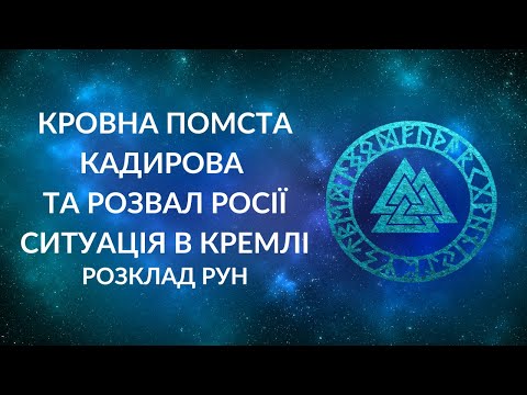 Видео: Ситуація в Кремлі. Кровна помста Кадирова прискорить розвал РФ?